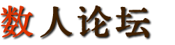 数人数学论坛