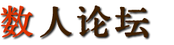 数人论坛