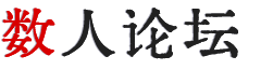 数人论坛